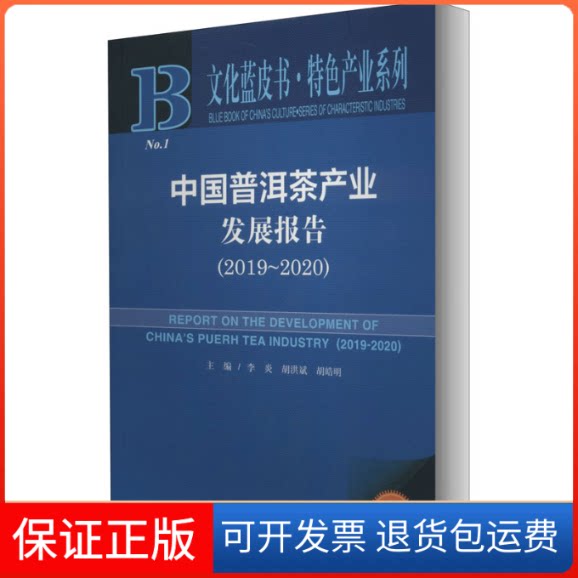 【保正版】中国普洱茶产业发展报告(2019-2020) 2020版李炎,胡洪斌,胡皓明 编社会科学文献出版社9787520167161