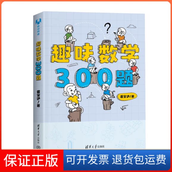 【保正版】趣味数学300题裘宗沪清华大学出版社9787302611257