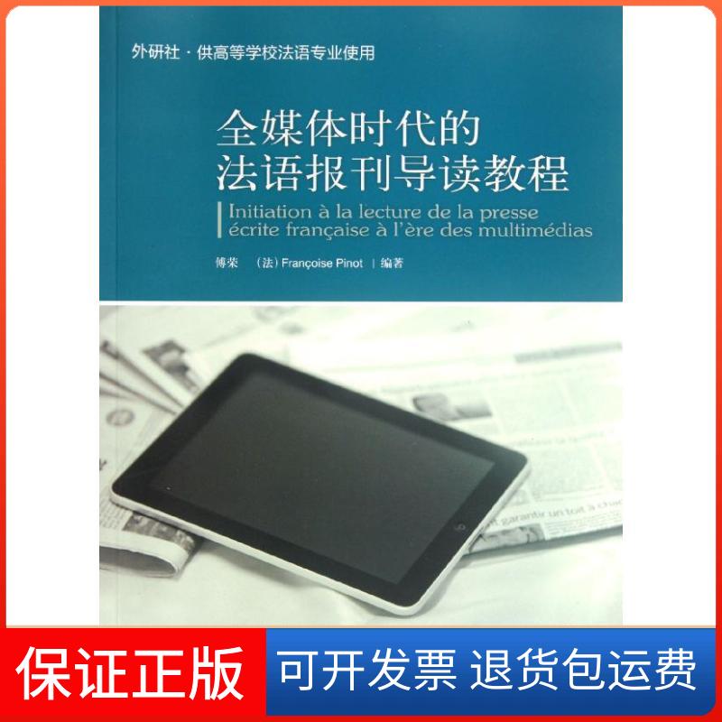【保正版】全媒体时代的法语报刊导读教程傅荣,(法)比诺 著作外语教学与研究出版社9787513520720