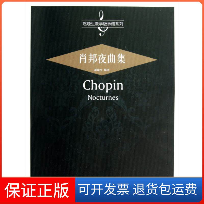 【正版】肖邦夜曲集/赵晓生教学版乐谱系列赵晓生安徽文艺9787539640532