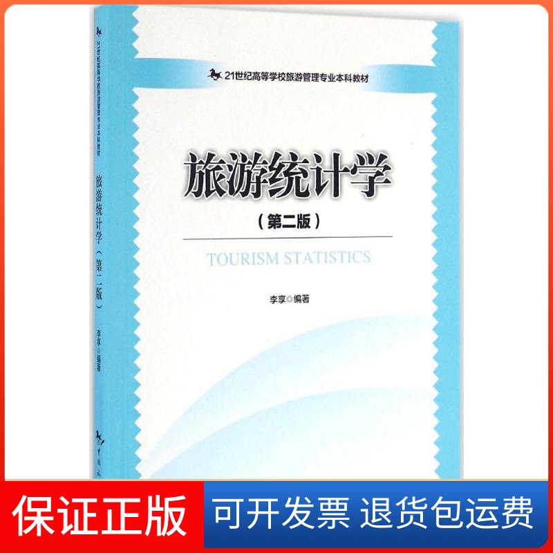 【保正版】旅游统计学李享 编著中国旅游出版社9787503256967