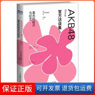 Group官方访谈集：星光 AKB48 起点与纪念 日 社9787115421135 周刊朝日编辑部人民邮电出版 正版