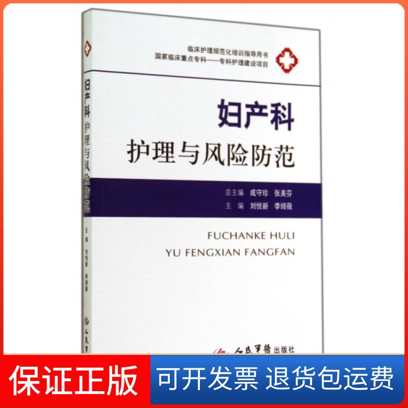 【保正版】妇产科护理与风险防范(临床护理规范化培训指导用书)刘悦新//李绮薇|主编:成守珍//张美芬人民军医出版社9787509177006