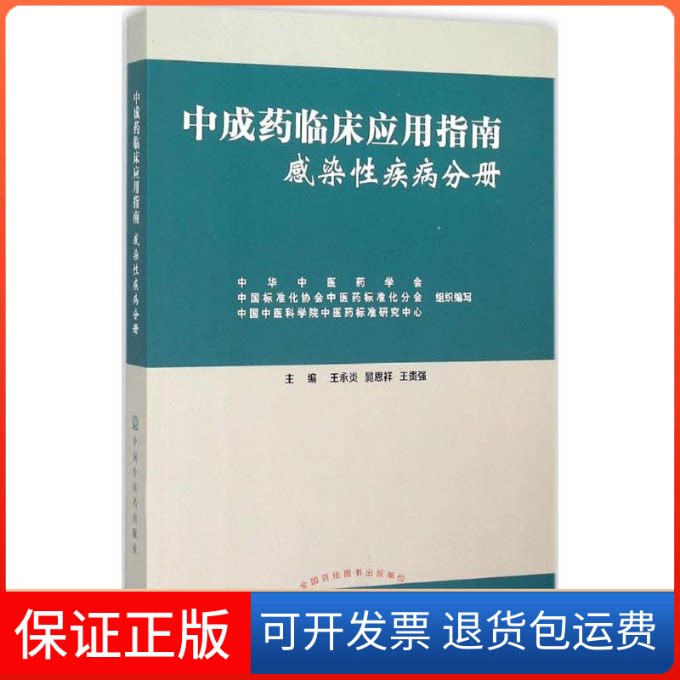 【保正版】成临床应用指南王永炎,晁恩祥,王贵强 主编 著作中国医出版社9787513226462