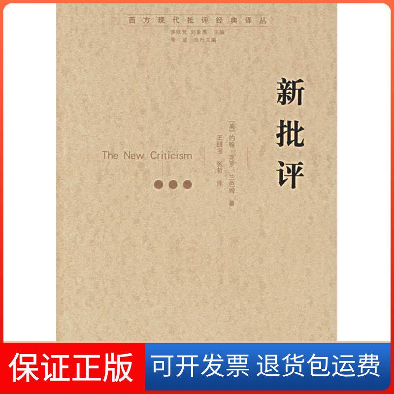 【保正版】新批评(西方现代批评经典译丛)(美国)约翰·克罗·兰色姆 王腊宝 张哲 丛书 李欧梵 刘象愚江苏教育出版社9787534378454