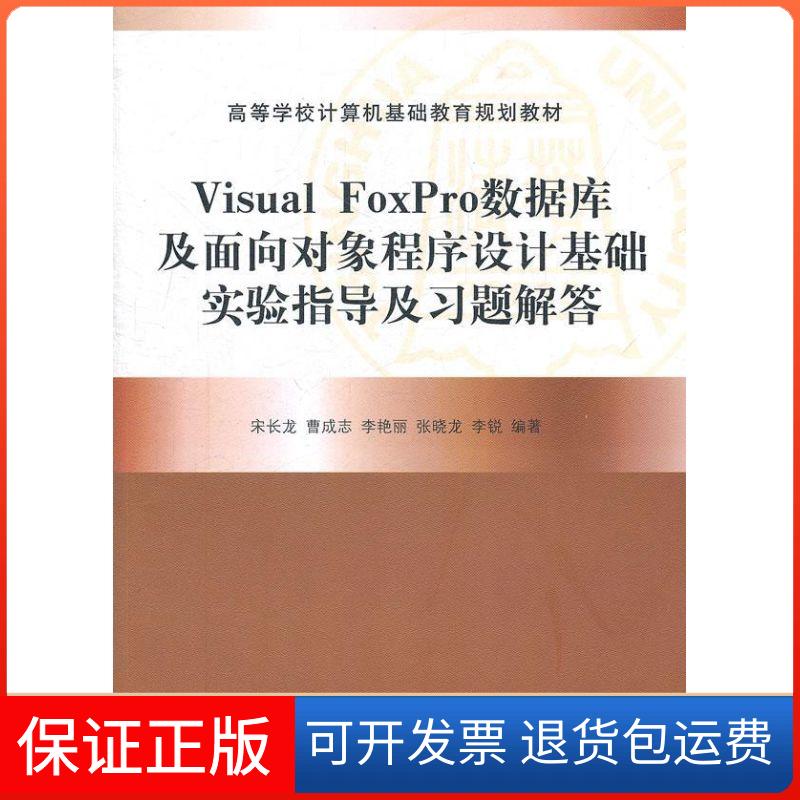 【保正版】Visual FoxPro数据库及面向对象程序设计基础实验指导及习题解答宋长龙 著清华大学出版社9787302256274