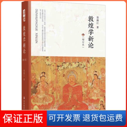 【保正版】敦煌学新论(增订本)荣新江 著甘肃教育出版社9787542351807