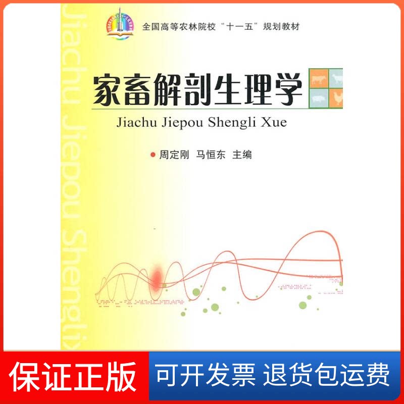 【保正版】家畜解剖生理学(周定刚)/农业院校“十一五”规划教材周定刚 著作中国农业出版社9787109144002
