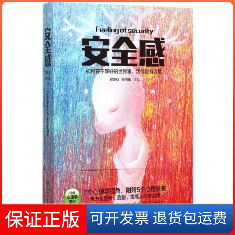 【正版】安全感(如何在不够好的世界里活得更有温度)保罗G//孙向东湖南文艺9787540472894
