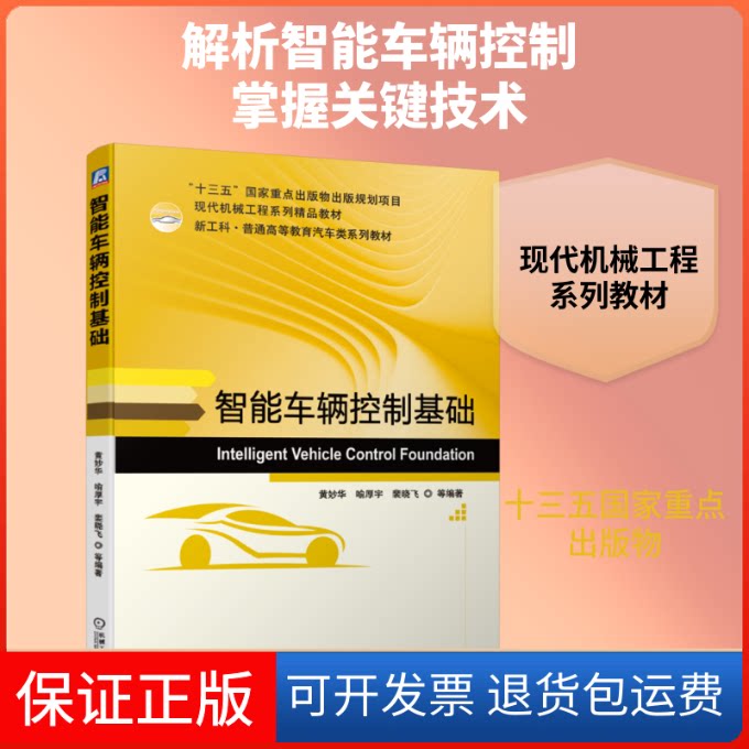 【保正版】智能车辆控制基础(现代机械工程系列精品教材新工科普通高等教育汽车类系列教材)黄妙华 喻厚宇 裴晓飞 等编著 著