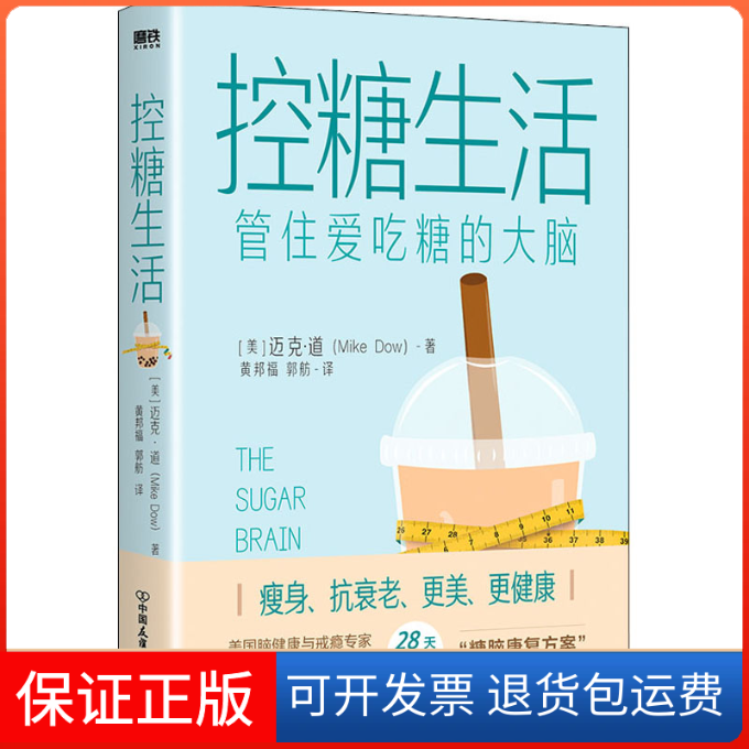 【保正版】控糖生活管住爱吃糖的大脑麦可道中国友谊出版公司