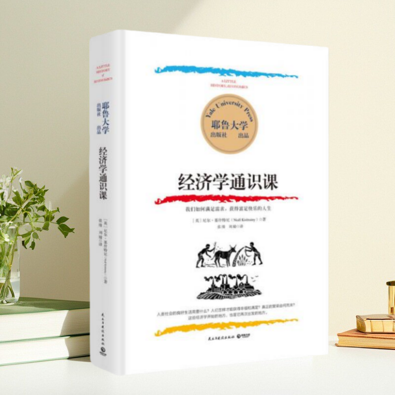 正版书】耶鲁大学 经济学通识课 尼尔 基什特尼 著 民主与建设出版社9787513916424