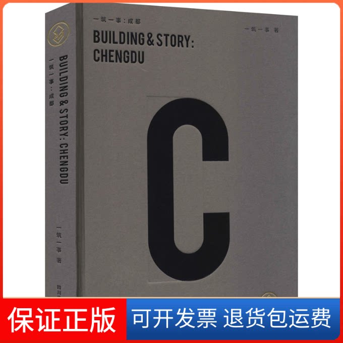 【保正版】一筑一事:成都成都市一筑一事文化传播有限公司 著四川美术出版社9787541096747
