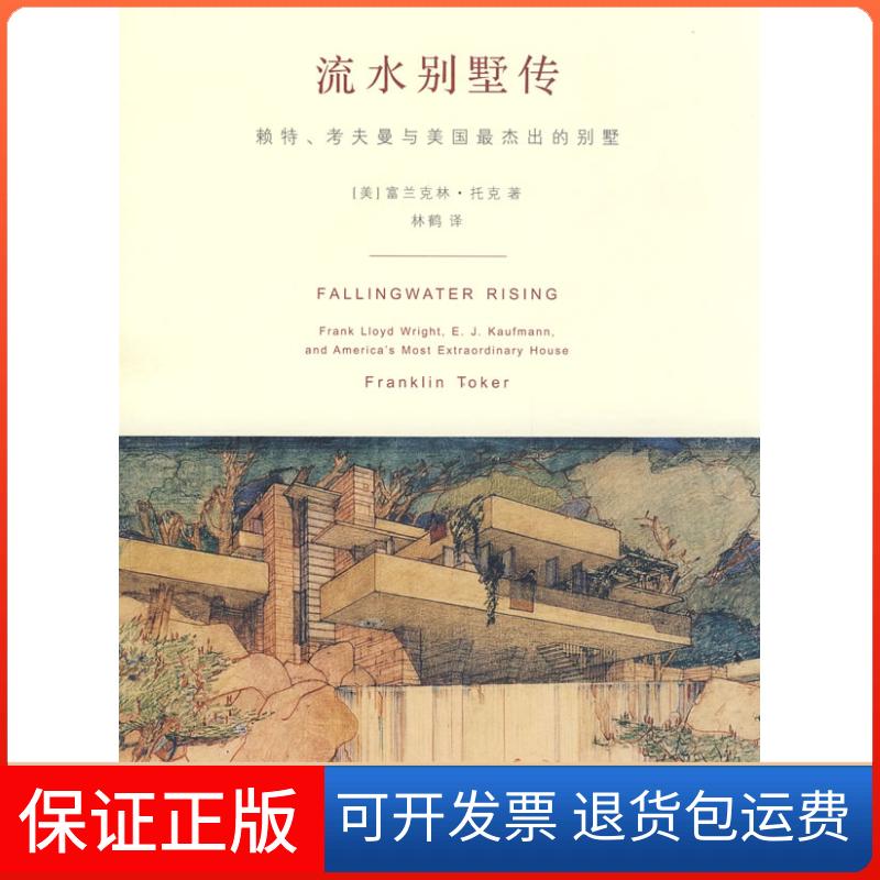 【保正版】流水别墅传（美）托克（Toker F） 林鹤清华大学出版社9787302184850