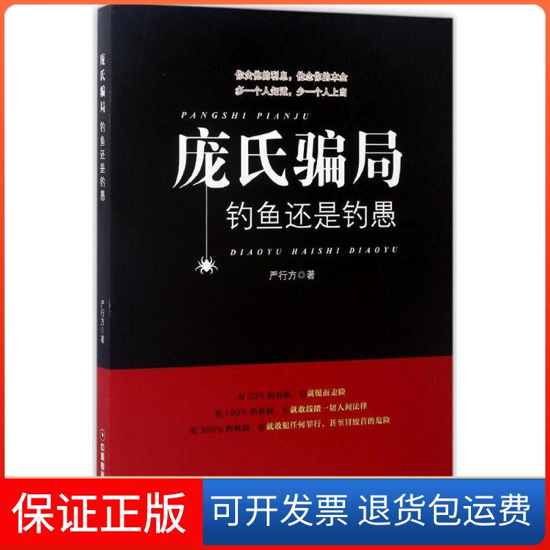 【保正版】庞氏骗局:钓鱼还是钓愚严行方 著 著中国财富出版社9787504763969