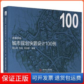 【保正版】手绘城市规划快题设计100例覃永晖,陈炼,管益敏华中科技大学出版社9787568051439