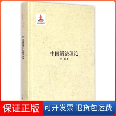 【保正版】中国语理王力中华书局出版社9787101102666