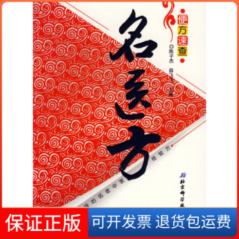 【保正版】便方速查——一味方郭志杰 吴琼 李子全 杜炳林北京科学技术出版社9787530442654