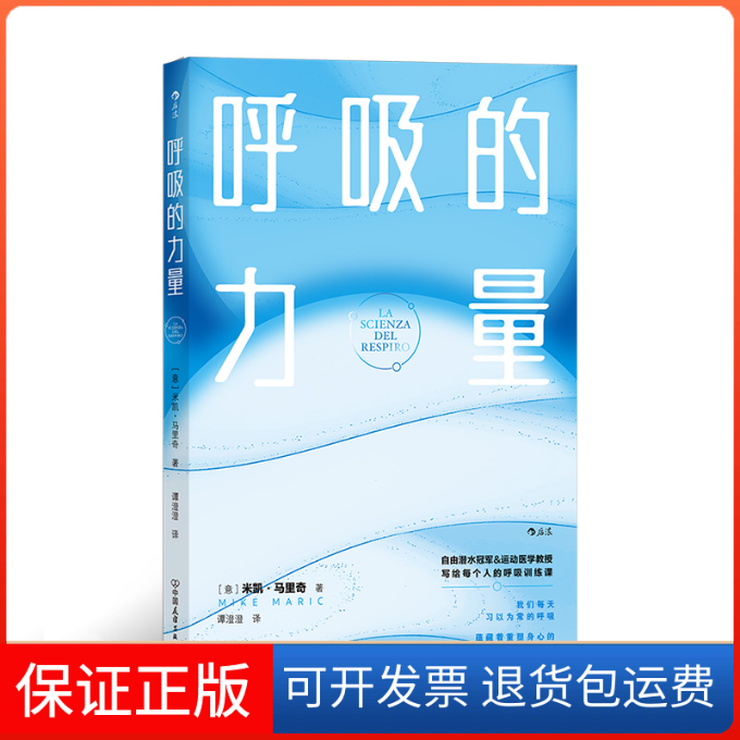 【保正版】呼吸的力量[意]米凯&middot;马里奇中国友谊出版公司9787505755178