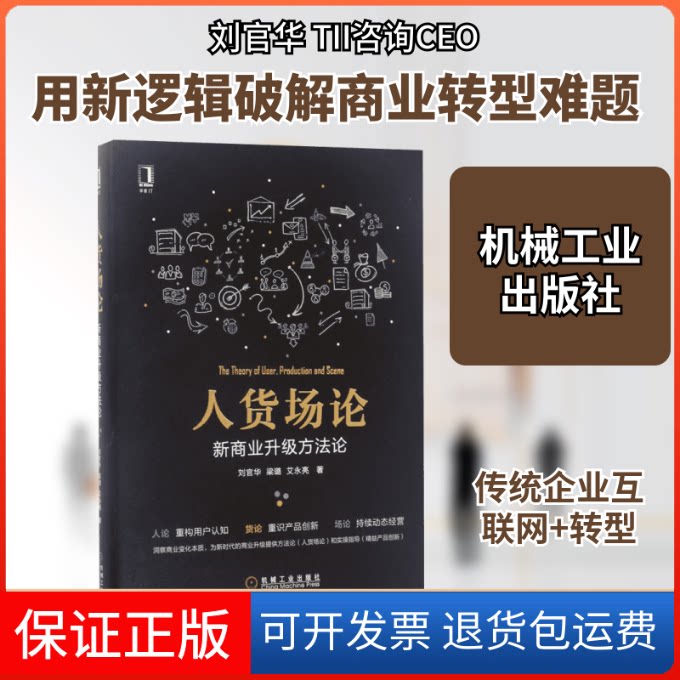 【保正版】人货场论刘官华,梁璐,艾永亮 著 著机械工业出版社9787111567899