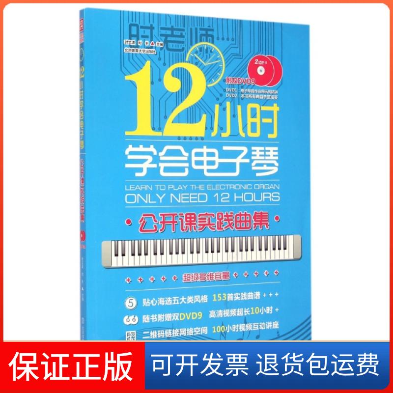 【正版】12小时学会电子琴(附光盘公开课实践曲集)时文波//时冬北京体育大学9787564418144