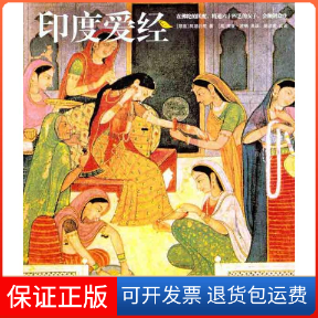 【保正版】印度爱经（印）筏蹉衍那 著作 朗读者 译者辽宁教育出版社9787538293975