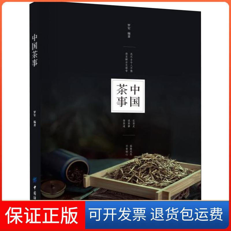 【保正版】中国茶事罗军 著中国纺织出版社9787518054268