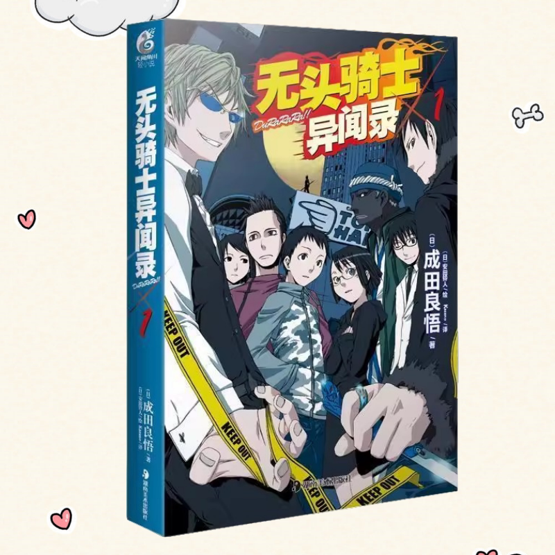 【保正版】无头骑士异闻录DuRaRaRa×1 成田良悟Kazano 安田铃人 湖南美术出版社