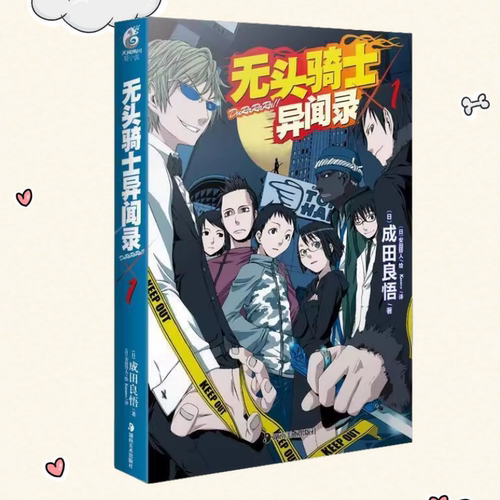 【保正版】无头骑士异闻录DuRaRaRa×1 成田良悟Kazano 安田铃人 湖南美术出版社