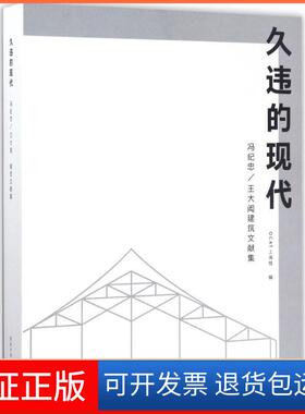 【保正版】久违的现代：冯纪忠/王大闳建筑文献集OCAT当代艺术中心上海馆同济大学出版社9787560867274