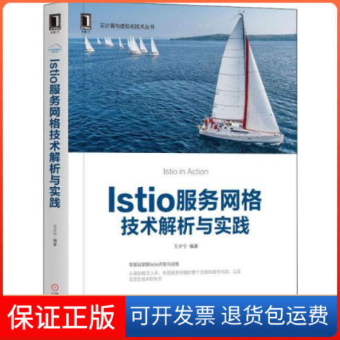 【保正版】Istio服务网格技术解析与实践王夕宁机械工业出版社9787111644682