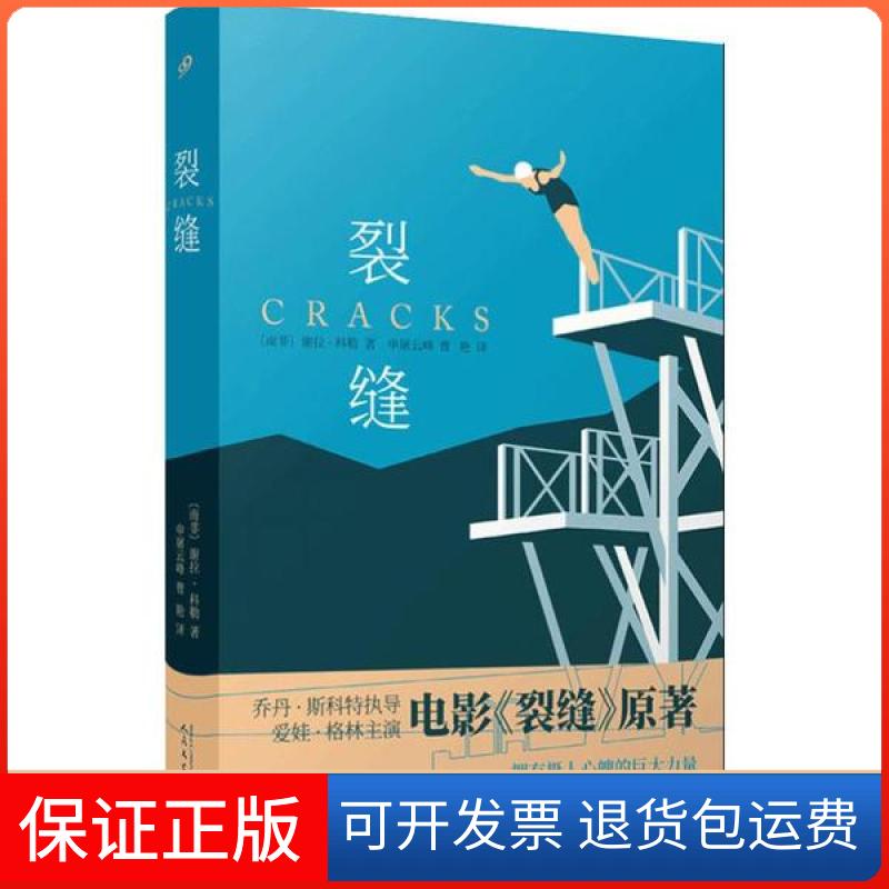 【正版】裂缝谢拉·科勒人民文学出版社9787020156764