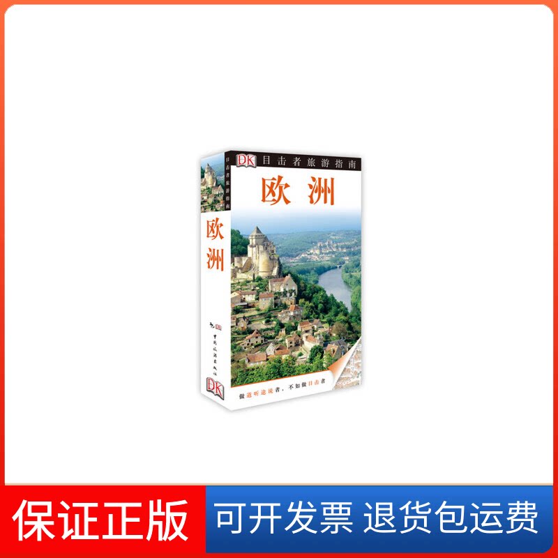 【保正版】欧洲/目击者旅游指南英国DK公司|译者:姚雁青//王锦//尹弢中国旅游出版社9787503247903