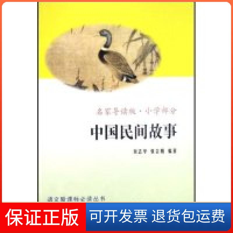 【保正版】中国民间故事(名家导读版小学部分)/丛书(丛书)刘志华 张会娟山东文艺出版社9787532927340