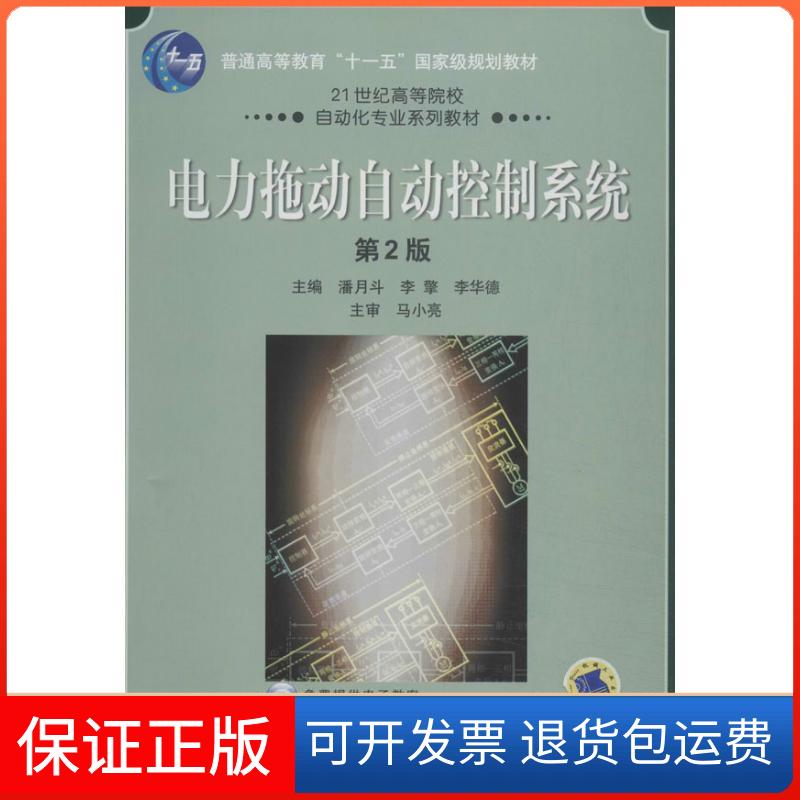 【保正版】电力拖动自动控制系统（第2版）潘月斗//李擎//李华德机械工业出版社9787111447368