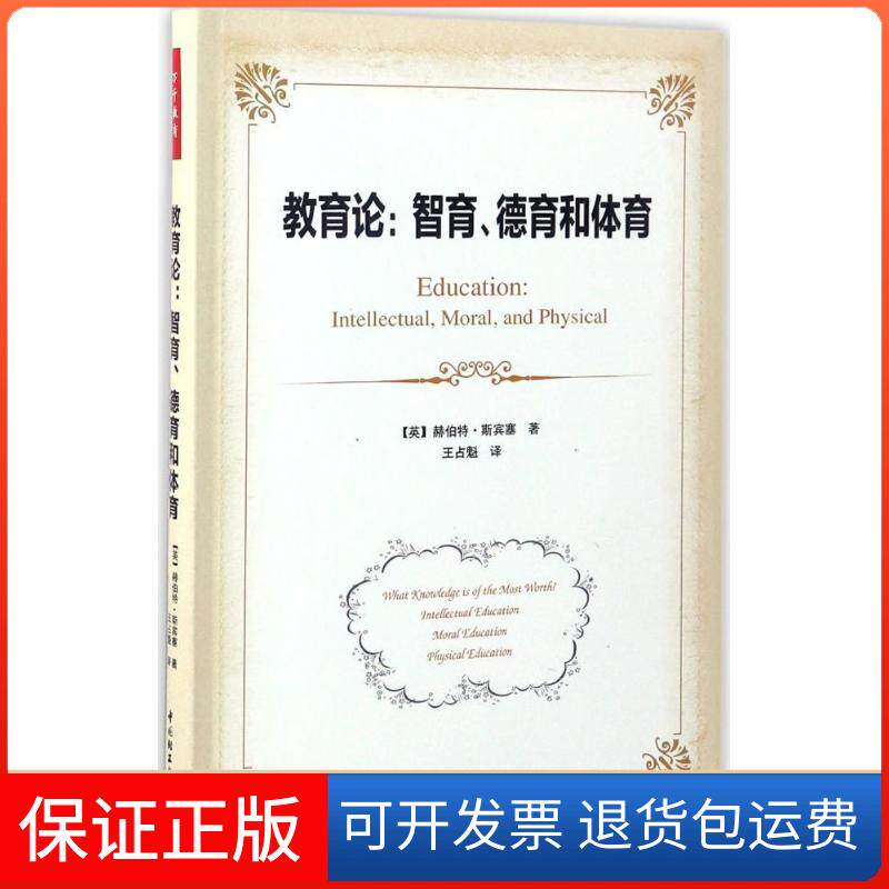 【保正版】教育论:智育、德育和体育(英)赫伯特·斯宾塞(Herbert Spencer) 著;王占魁 译 著中国轻工业出版社9787518412365