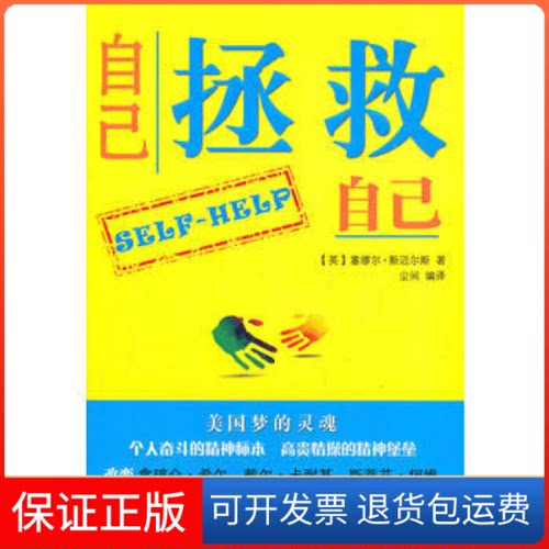 【保正版】自己拯救自己赛缪尔.斯迈尔斯浙江文艺出版社9787533933456