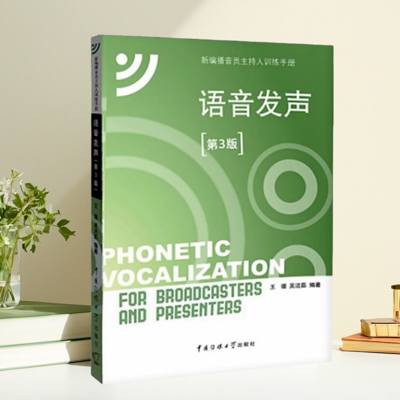 正版包邮】新编播音员主持人训练手册 语音发声 第3版 附CD光盘1张 王璐中国传媒大学出版社
