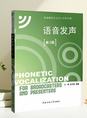 正版包邮】新编播音员主持人训练手册 语音发声 第3版 附CD光盘1张 王璐中国传媒大学出版社