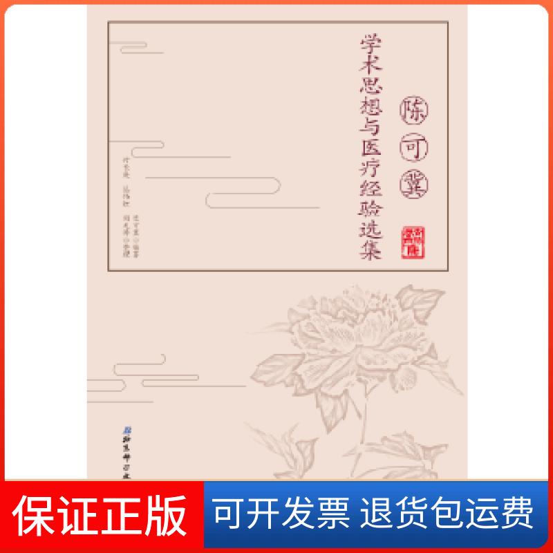 【保正版】陈可冀学术思想与医疗经验选集陈可冀北京科学技术出版社