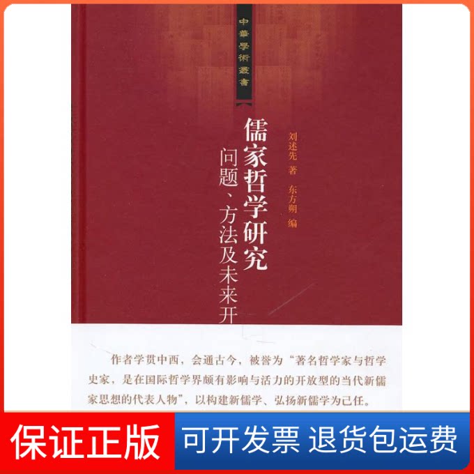 【保正版】儒家哲学研究:问题.方法及未来开展/中华学术丛书/刘述先著  林宏星编刘述先著  林宏星编 著作上海古籍出版社