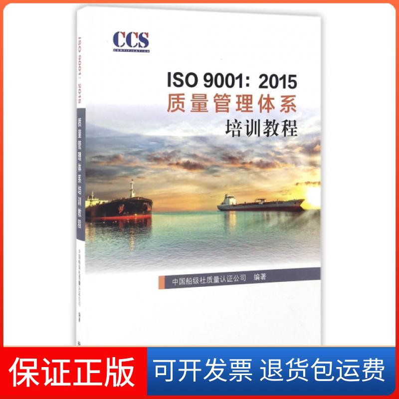 【保正版】ISO 9001:2015质量管理体系培训教程中国船级社质量认公司 编著中国标准出版社9787506684613