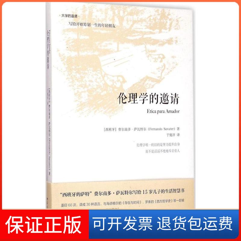 【保正版】伦理学的邀请.精装版西班牙费尔南多·萨瓦特尔Fernando Savater 著北京大学出版社9787301234044