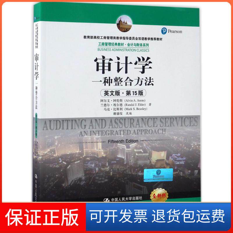 【保正版】审计学阿尔文&middot;阿伦斯(Alvin A.Arens) 等 著;谢盛纹 改编 著作中国人民大学出版社9787300243269
