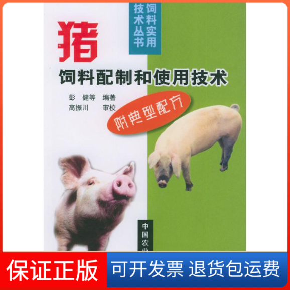 【保正版】猪饲料配制和使用技术(饲料实用技术丛书)彭健中国农业出版社9787109075030