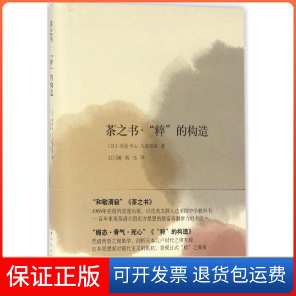【保正版】茶之书·"粹"的构造(日)冈仓天心,(日)九鬼周造 著；江川澜,杨光 译上海人民出版社9787208133518