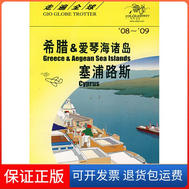 【保正版】希腊&爱琴海诸岛塞浦路斯日本大宝石出版社中国旅游出版社9787503234637