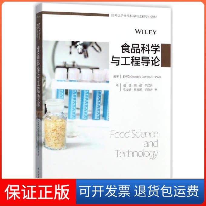 【保正版】食品科学与工程导论(国外食品科学与工程专业教材)杰弗里中国轻工业出版社9787518415496