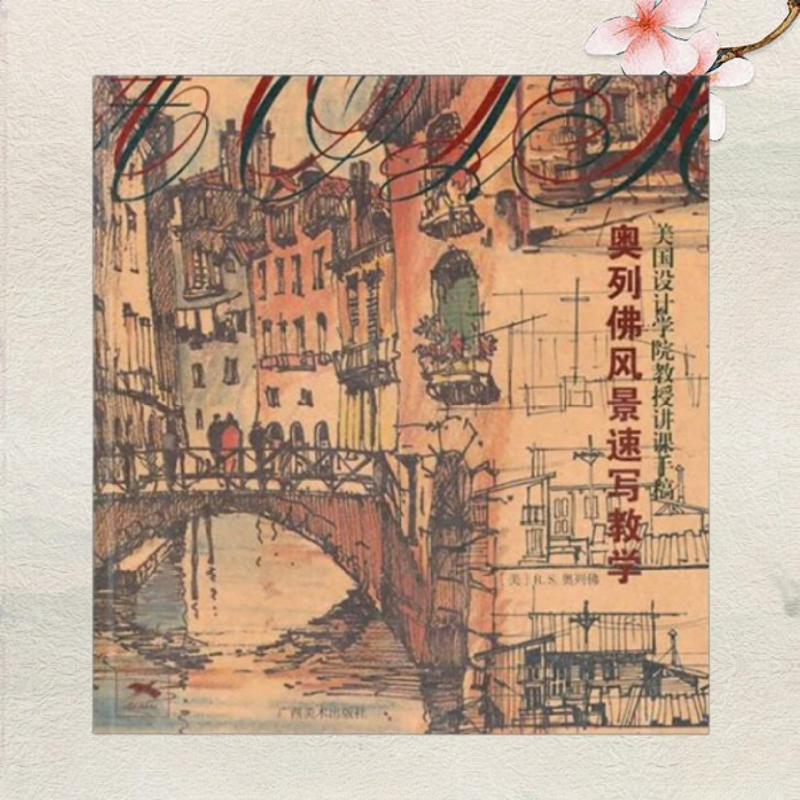 【正版包邮】美国设计学院教授讲课手稿 奥列佛风景速写教学 美奥列佛著 杨径青译 杨志达译 广西美术出版社