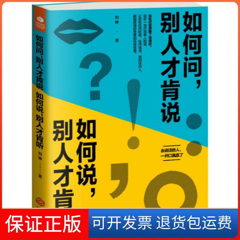 【保正版】如何问,别人才肯说 如何说,别人才肯听刘琳 著江西人民出版社9787210102083